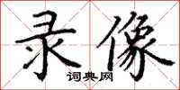 丁谦录像楷书怎么写