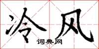 丁谦冷风楷书怎么写
