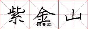 袁强紫金山楷书怎么写