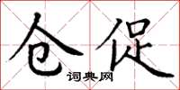 丁谦仓促楷书怎么写