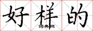丁谦好样的楷书怎么写