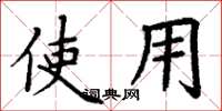 丁谦使用楷书怎么写
