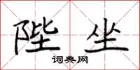 袁强陛坐楷书怎么写