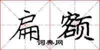 袁强扁额楷书怎么写