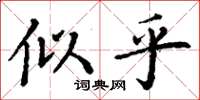 丁谦似乎楷书怎么写