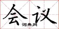 丁谦会议楷书怎么写
