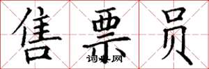 丁谦售票员楷书怎么写