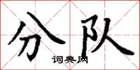 丁谦分队楷书怎么写