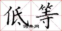 丁谦低等楷书怎么写