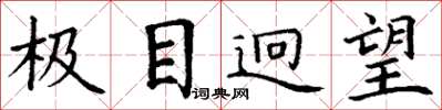 丁谦极目迥望楷书怎么写