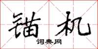 袁强锚机楷书怎么写