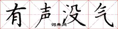 丁谦有声没气楷书怎么写