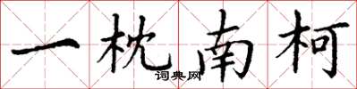 丁谦一枕南柯楷书怎么写