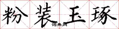 丁谦粉装玉琢楷书怎么写