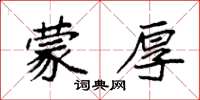 袁强蒙厚楷书怎么写