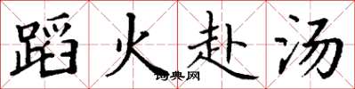 丁谦蹈火赴汤楷书怎么写