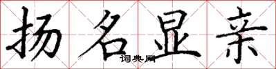 丁谦扬名显亲楷书怎么写