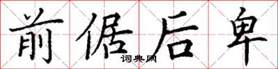 丁谦前倨后卑楷书怎么写