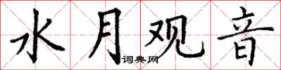 丁谦水月观音楷书怎么写