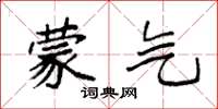 袁强蒙气楷书怎么写