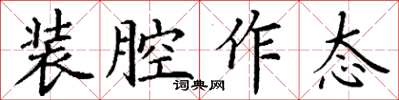丁谦装腔作态楷书怎么写