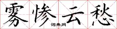 丁谦雾惨云愁楷书怎么写