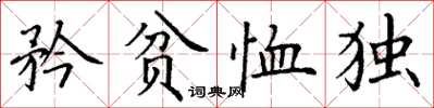 丁谦矜贫恤独楷书怎么写