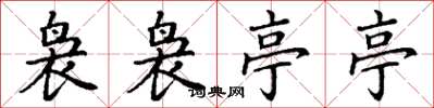 丁谦袅袅亭亭楷书怎么写