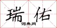 袁强瑞佑楷书怎么写