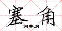 袁强塞角楷书怎么写