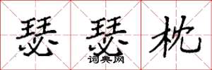 袁强瑟瑟枕楷书怎么写