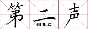 丁谦第二声楷书怎么写