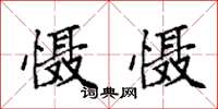 袁强慑慑楷书怎么写