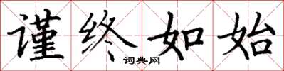 丁谦谨终如始楷书怎么写