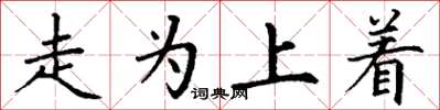 丁谦走为上着楷书怎么写
