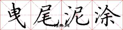 丁谦曳尾泥涂楷书怎么写