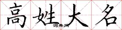 丁谦高姓大名楷书怎么写