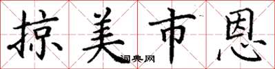 丁谦掠美市恩楷书怎么写