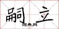袁强嗣立楷书怎么写