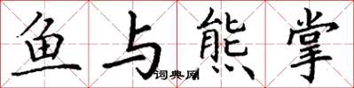 丁谦鱼与熊掌楷书怎么写