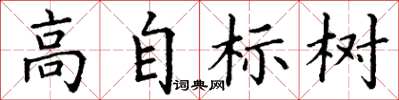 丁谦高自标树楷书怎么写