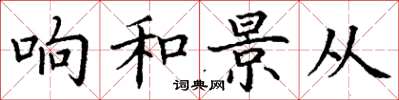 丁谦响和景从楷书怎么写