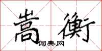 袁强嵩衡楷书怎么写