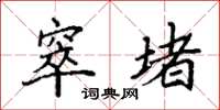 袁强窣堵楷书怎么写