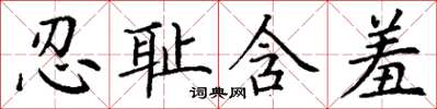 丁谦忍耻含羞楷书怎么写
