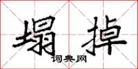 袁强塌掉楷书怎么写