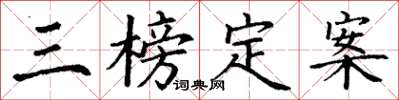 丁谦三榜定案楷书怎么写