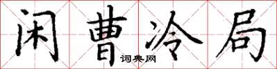 丁谦闲曹冷局楷书怎么写