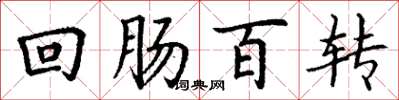 丁谦回肠百转楷书怎么写