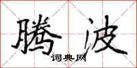 袁强腾波楷书怎么写